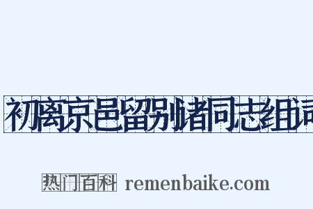 初离京邑留别诸同志组词是什么意思的图片